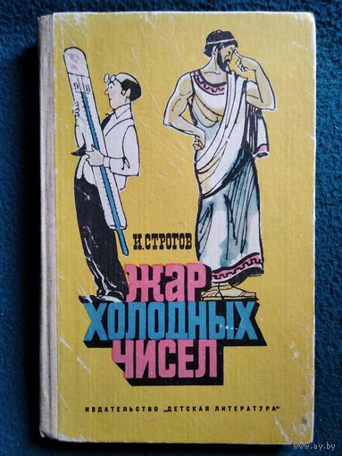 И.С. Строгов  Жар холодных чисел