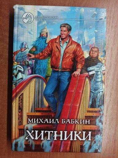 Михаил Бабкин "Хитники" из серии "Фантастический боевик"