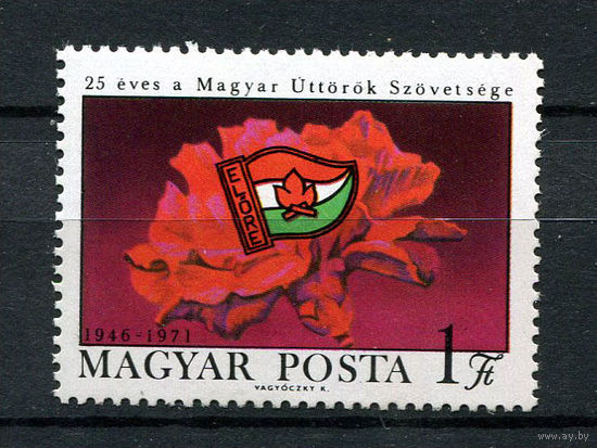 Венгрия - 1971 - Венгерские пионеры - [Mi. 2672] - полная серия - 1  марка. MNH.