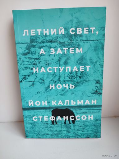 Летний свет, а затем наступает ночь
