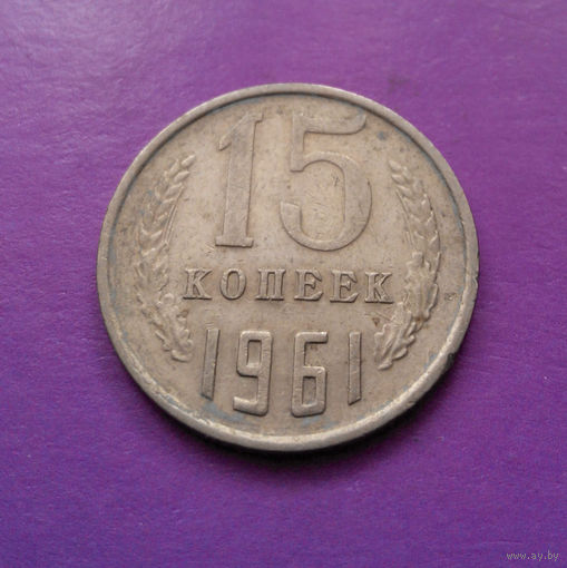 15 копеек 1961 СССР #05