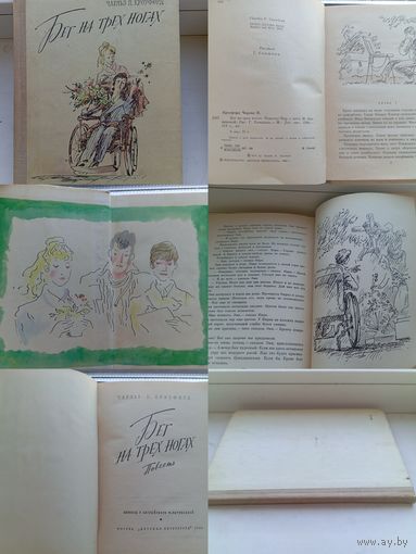 Бег на трех ногах мастер триоль цена за 1 одну