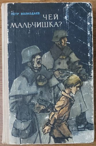 ЧЕЙ МАЛЬЧИШКА?  П. Волкодаев.  1971 год