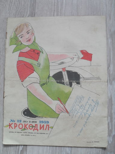Журнал "КРОКОДИЛ",номер 12.1959.