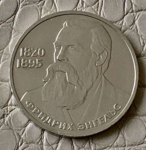 1 рубль 1985 года. "Фридрих Энгельс".