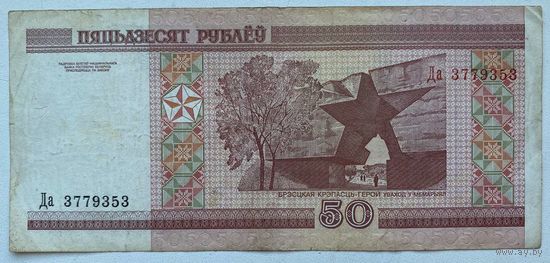 Беларусь 50 рублей 2000 г. Серия Да. Цена за 1 шт.