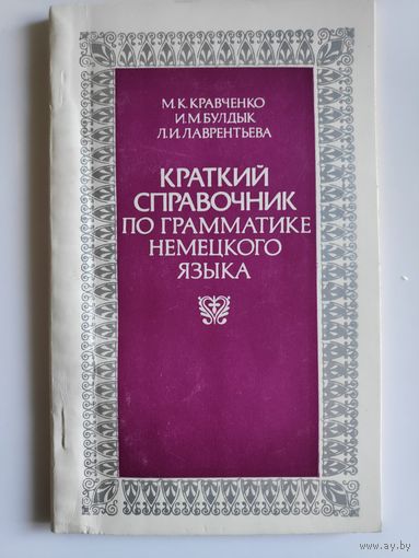Краткий справочник по грамматике немецкого языка.