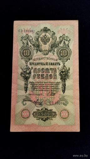 10 рублей 1909 г. Серия СЭ. Шипов Метц.