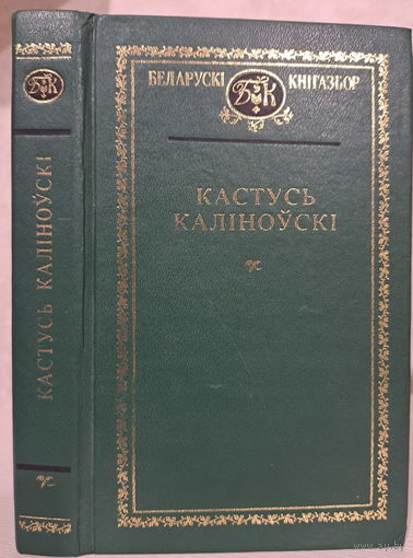 Кастусь Каліноўскі. За нашую вольнасьць. Творы. дакументы. серыя "Беларускі кнігазбор" Кастусь Калиновский Избранное
