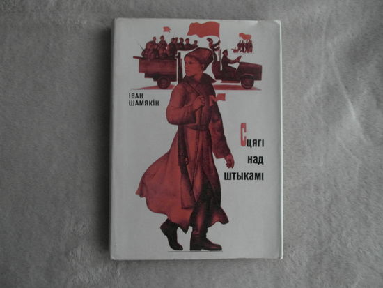 Шамякiн Iван Сцягі над штыкамі. Мiнск. 1976 г.