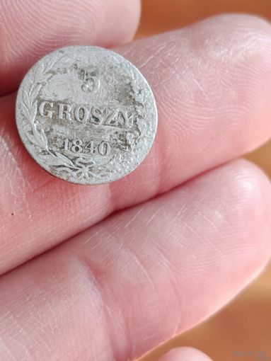 5 грошей 1840 года