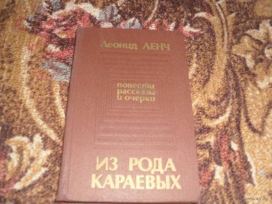 Л.Ленч.Из рода Караевых.Повести,рассказы.