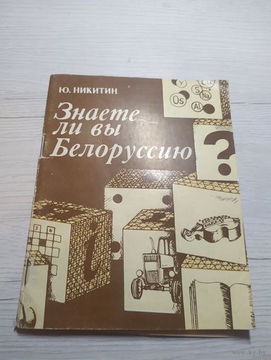 Ю.Никитин"Знаете ли вы Белоруссию"\3