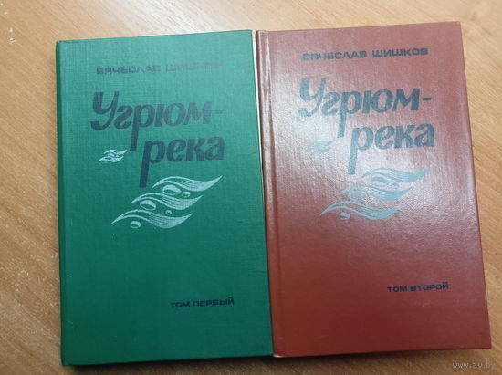 Вячеслав Шишков "Угрюм-река" в 2 томах