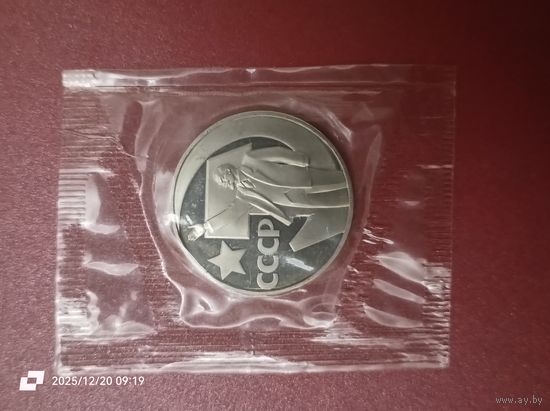 1 рубль - 50 лет Советской власти (новодел)