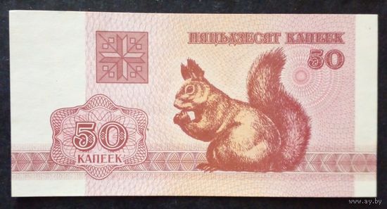 Беларусь.50 копеек 1992 г.UNC Без обращения.