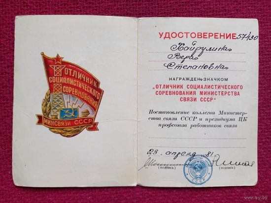 Удостоверение отличник Министерства связи СССР 1981 г.