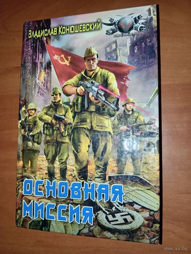 Владислав Конюшевский. ОСНОВНАЯ МИССИЯ.//Боевая фантастика.
