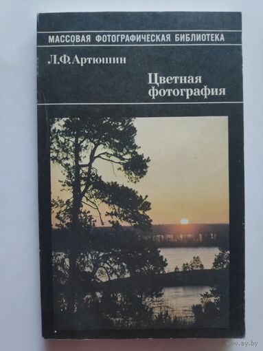 Л. Ф. Артюшин. Цветная фотография.