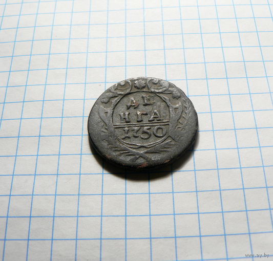 Деньга 1750