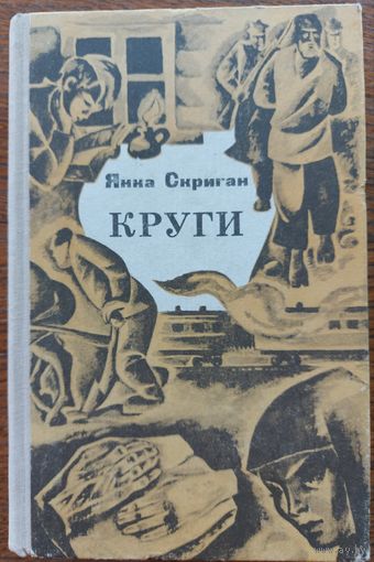 КРУГИ.  КНИГА БЕЛАРУССКОГО ПИСАТЕЛЯ А. СКРЫГАНА