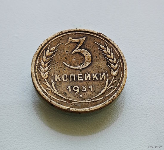 3 копейки 1931 г. СССР, штемпель 1.2., Федорин-22, лот горс-5,1