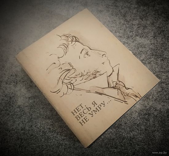 Миниатюрное издание. Нет, весь я не умру.