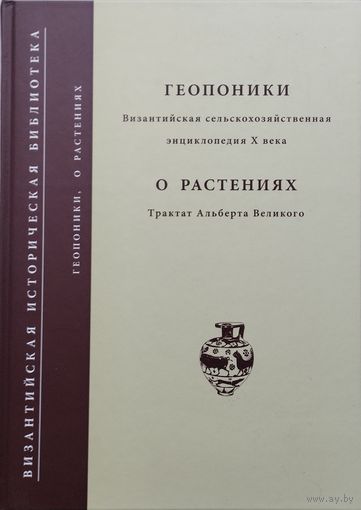 "Геопоники. Византийская сельскохозяйственная библиотека X века. О растениях. Трактат Альберта Великого" серия "Византийская Историческая Библиотека"