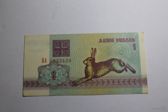 1 рубль 1992.Серия БА