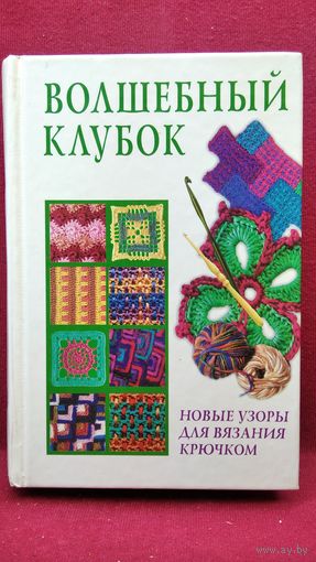 Волшебный клубок. Новые узоры для вязания крючком