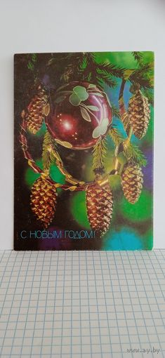 Открытки новые. С новым годом! Фотокомпозиция П. Костенко. 1991г. 14