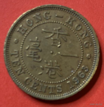 Гон конг 10 центов 1963г.