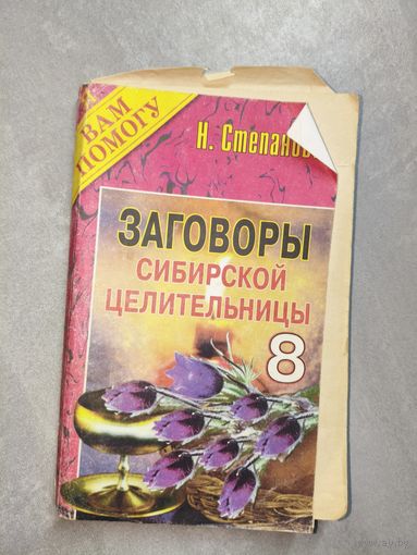 Наталья Степанова "Заговоры сибирской целительницы" Выпуск 8 из серии "Я Вам помогу"