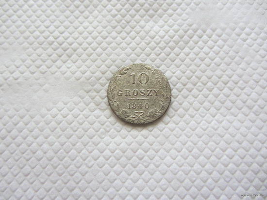 10 грошей 1840 г.