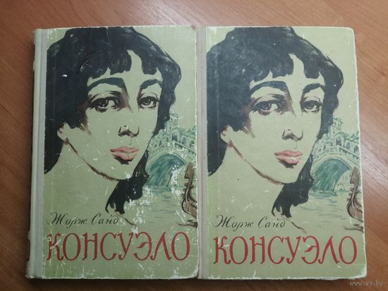Жорж Санд "Консуэло" 1958