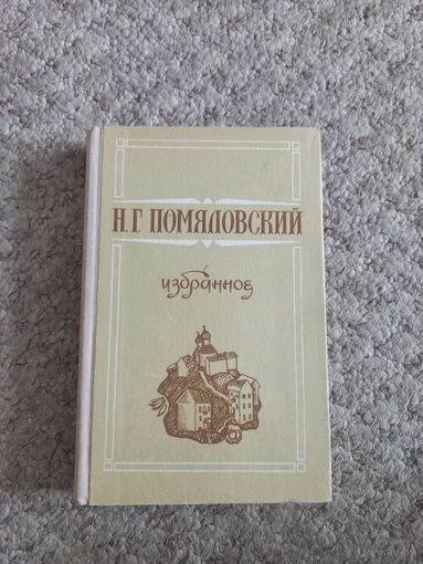 Н.Г.Помяловский  "Избранное"