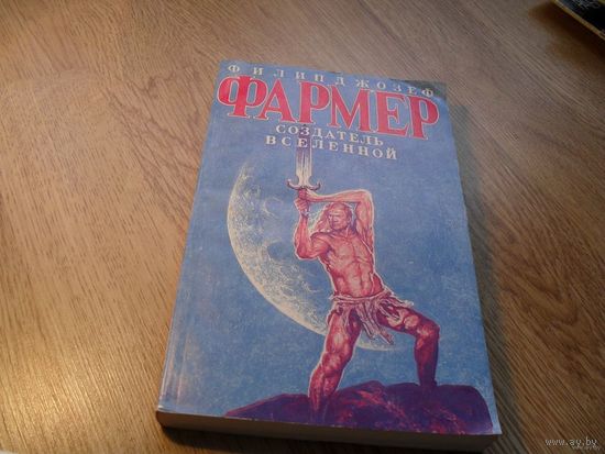 Филип Джозеф Фармер. "Создатель вселенной.Врата мироздания".