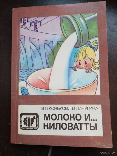 Коньков В.П., Пичугина Г.В. Молоко и киловатты. М Агропромиздат 1988г. 224с мягкий переплет, уменьшенный формат.