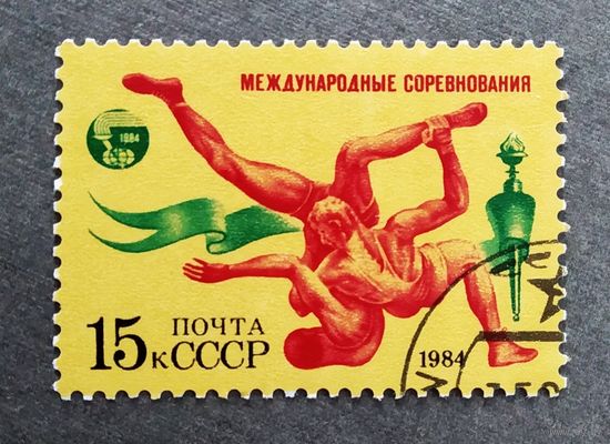 Марка СССР 1984 год Международные соревнования