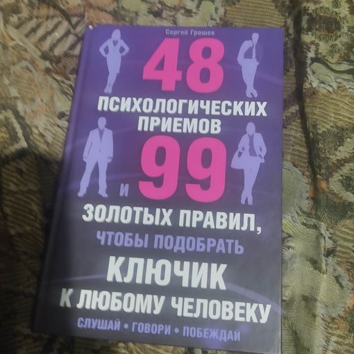 Сергей Грошев.   48 психологических приемов. 99 золотых правил,чтобы подобрать ключик к любому человеку.