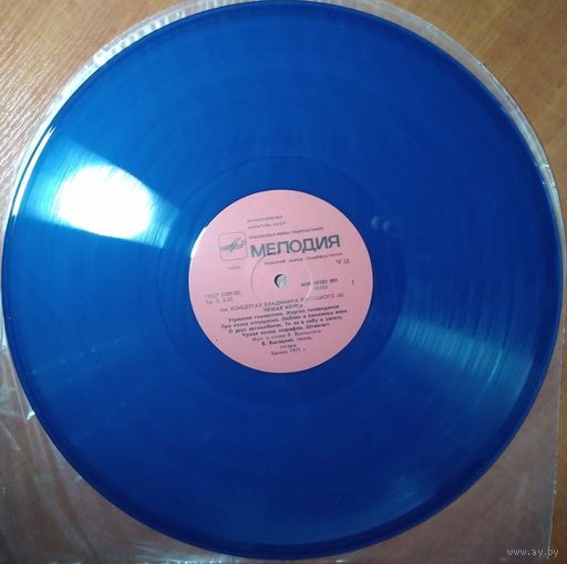 LP Владимир Высоцкий - Чужая Колея (1988) Blue / Синий винил