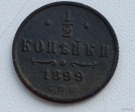 Россия. 1/2 копейки 1899 года. С.П.Б. (6)
