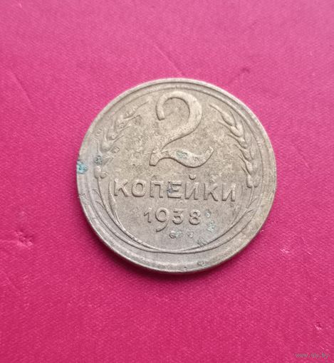2 копейки 1938г.