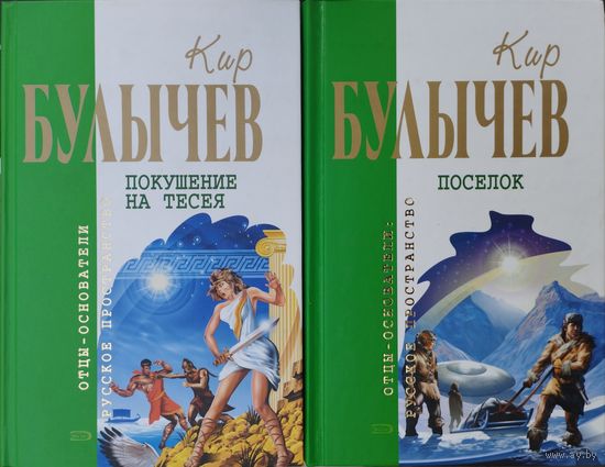 Кир Булычёв "Покушение на Тесея" серия "Отцы-Основатели"