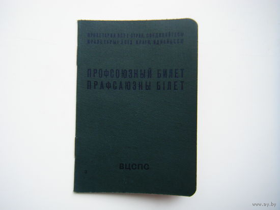 ПРОФСОЮЗНЫЙ БИЛЕТ СССР 1960 г.