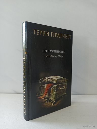 Терри Пратчетт. Цвет волшебства