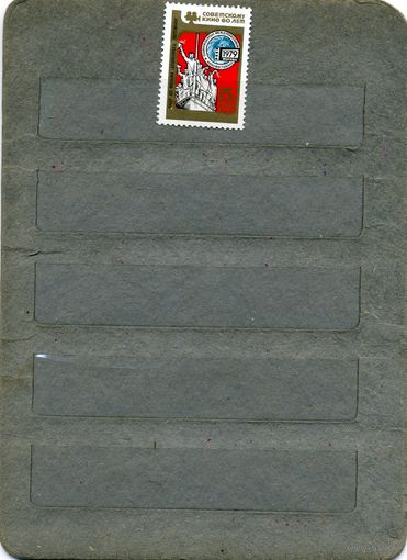 СССР, 1979 , МеЖДУР  кинофест в москве,  серия 1м чистая