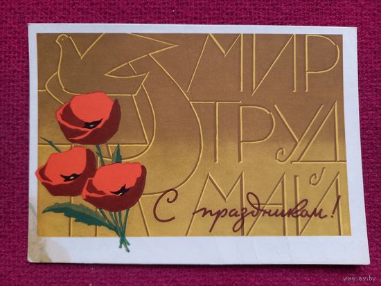 С Праздником! 1 Мая! Инговатов 1965 г. Чистая.