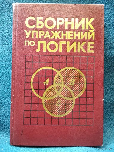 Сборник упражнений по логике
