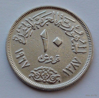 Египет 10 пиастров, 1967
